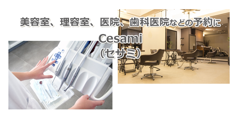 美容室、理容室、医院、歯科医院などの予約に、cesami(セサミ)