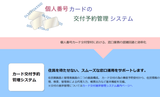 個人番号カード交付予約管理システム