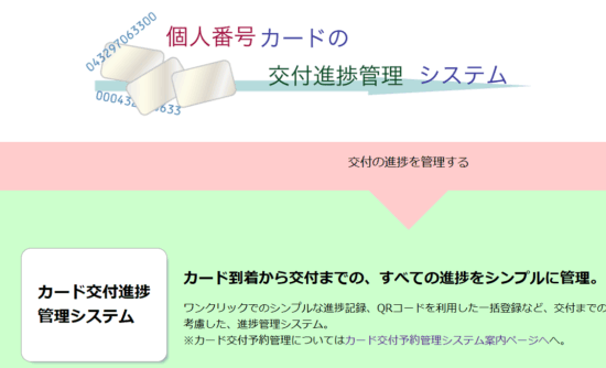 個人番号カード交付進捗管理システム