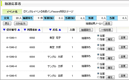 応募者の受付・抽選管理などもweb上から